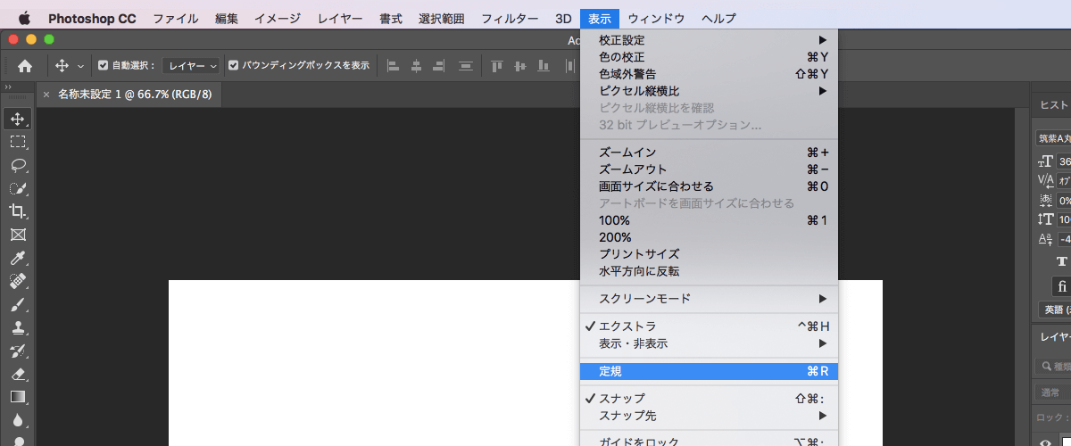 ①「表示」→「定規」の順にクリック。