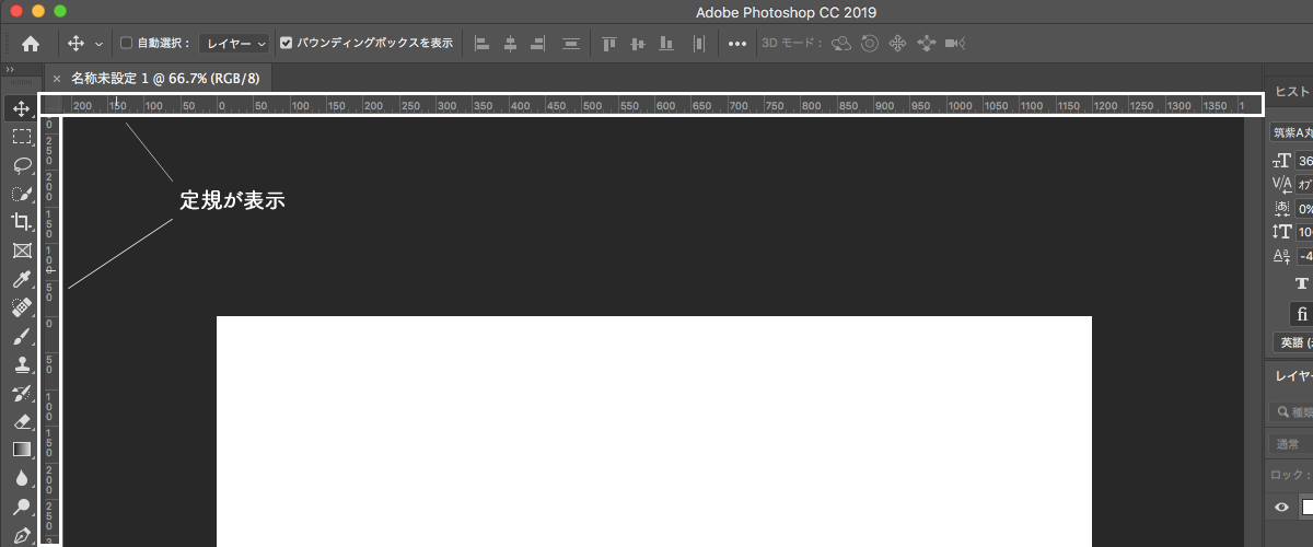 ②上側と左側に「定規」が表示されます。