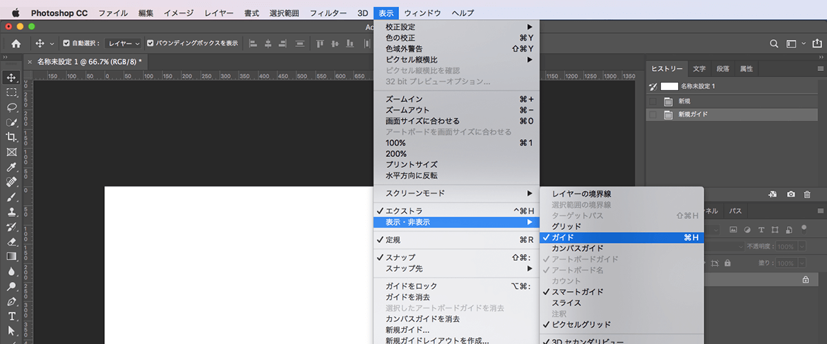 「表示」→「表示・非表示」→「ガイド」で、ガイド線を表示・非表示にできます。