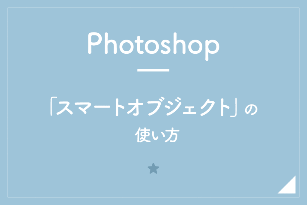 Photoshop スマートオブジェクト の使い方 画像を劣化させずに拡大 縮小 Hirokiblog