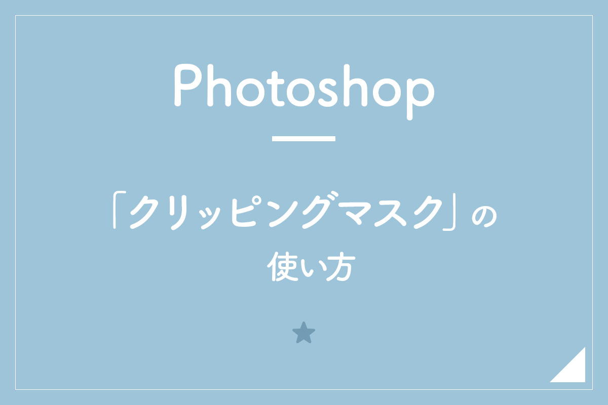 Photoshop クリッピングマスク の使い方 図形や文字を使って画像を切り抜く Hirokiblog