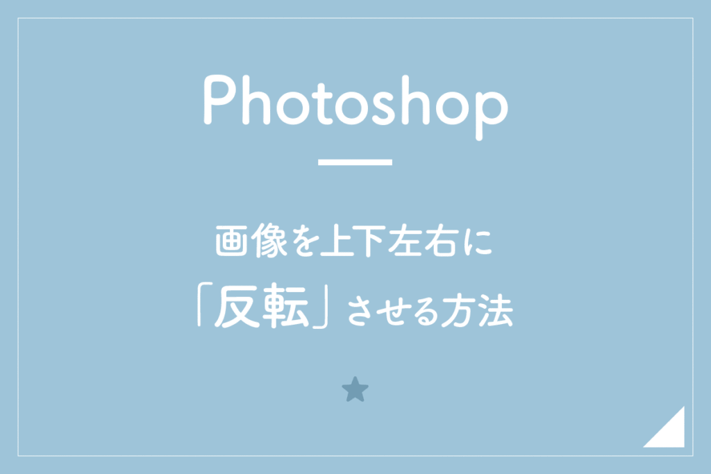 Photoshop 画像を上下左右に 反転 させる方法 Hirokiblog