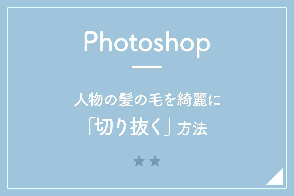 Photoshop 人物の髪の毛を綺麗に 切り抜く 方法 Hirokiblog