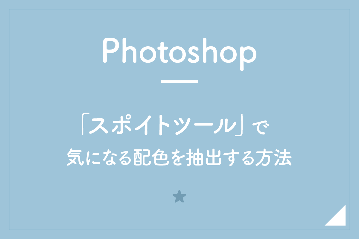 Photoshop スポイトツール で気になる配色を抽出する方法 Hirokiblog