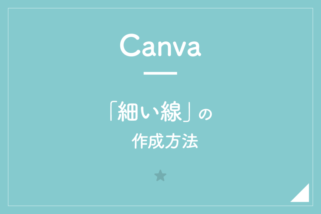 【Canva】「細い線」の作成方法