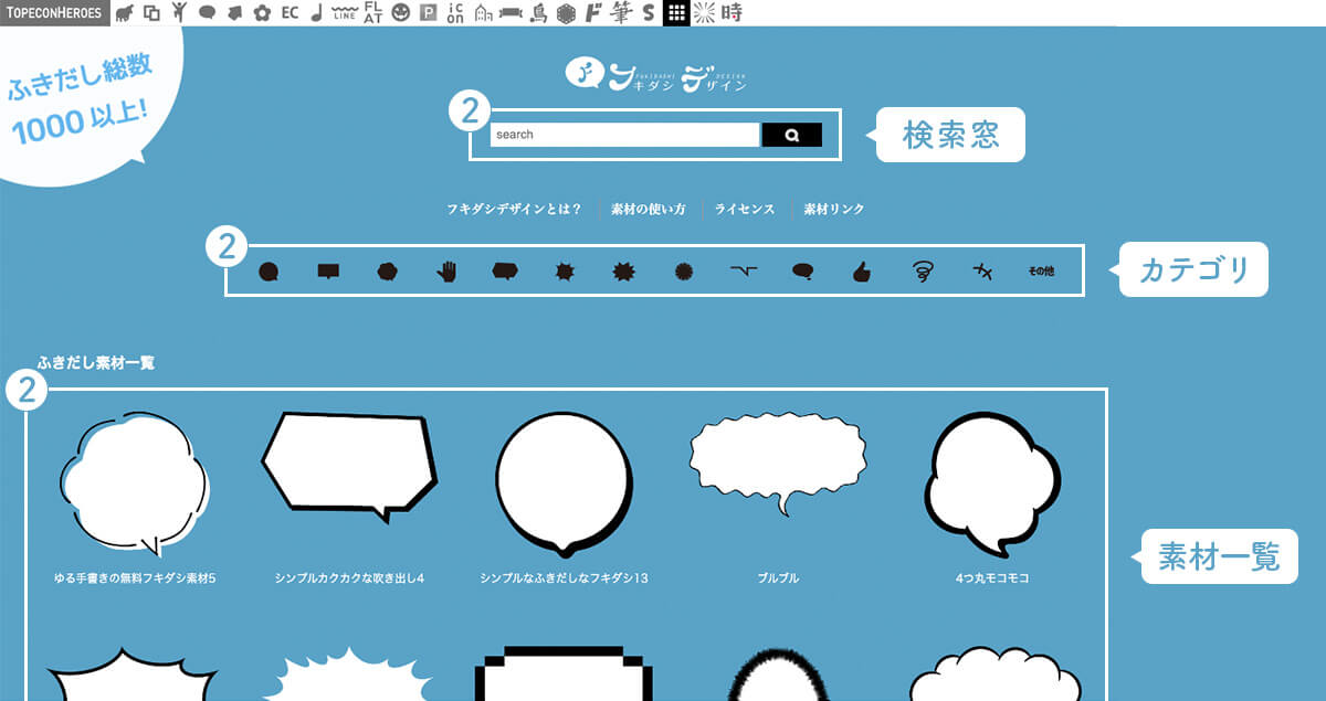 ②「検索窓・カテゴリ・素材一覧」から「ふきだし素材」を探すことができます。