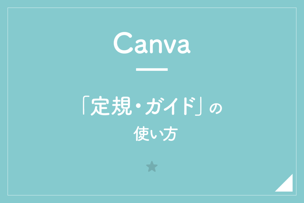【Canva】「定規・ガイド」の使い方。きれいにレイアウト・正確に配置！