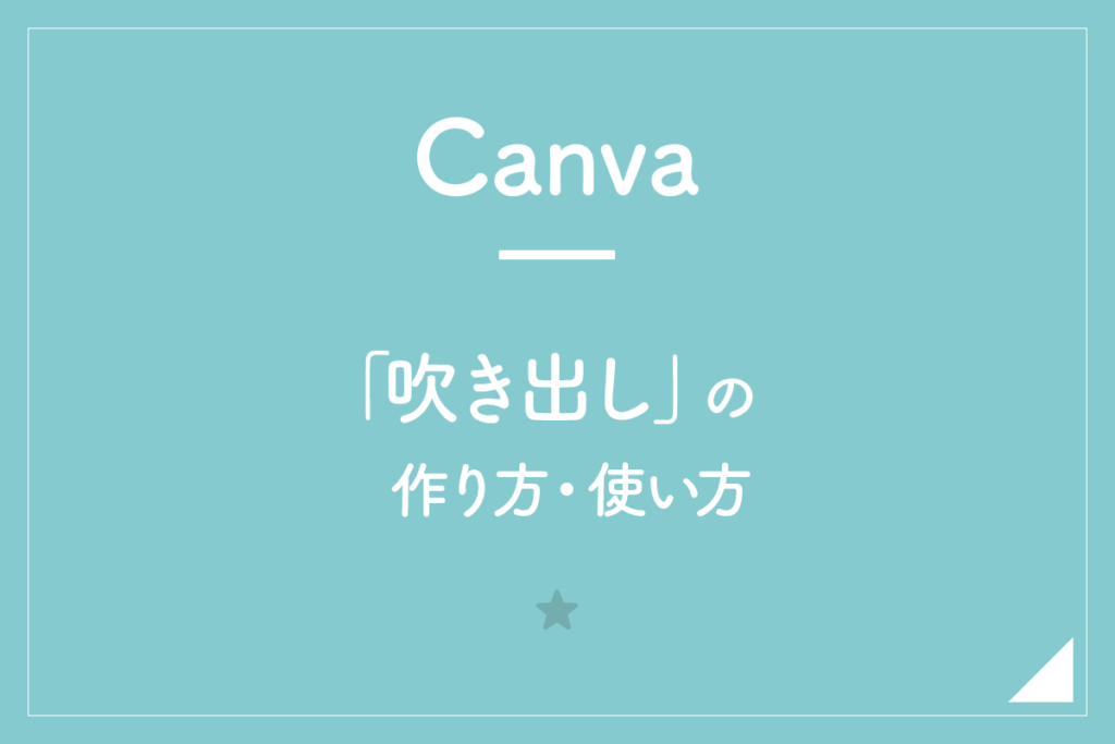 【Canva】「吹き出し」の作り方・使い方