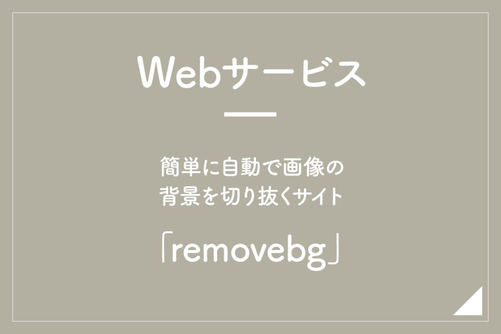 【Webサービス】簡単に自動で画像の背景を切り抜くサイト「removebg」