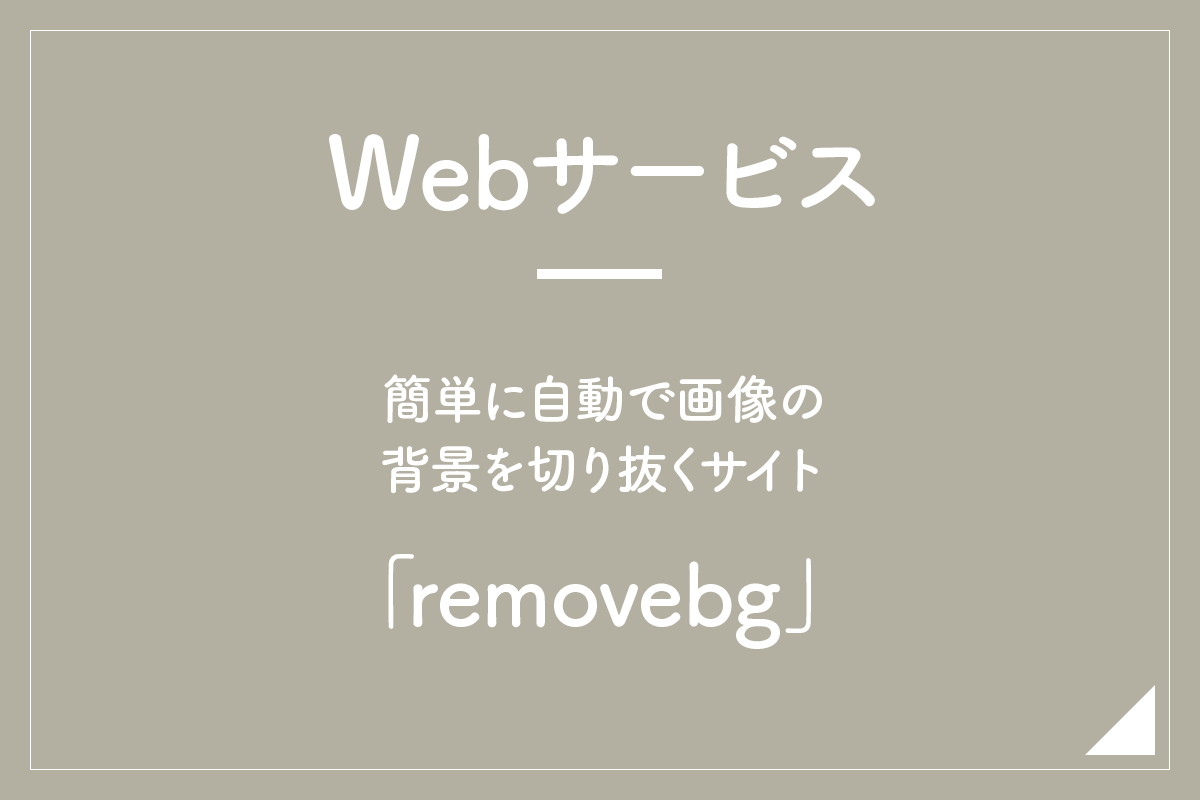 Webサービス 簡単に自動で画像の背景を切り抜くサイト Removebg Hirokiblog