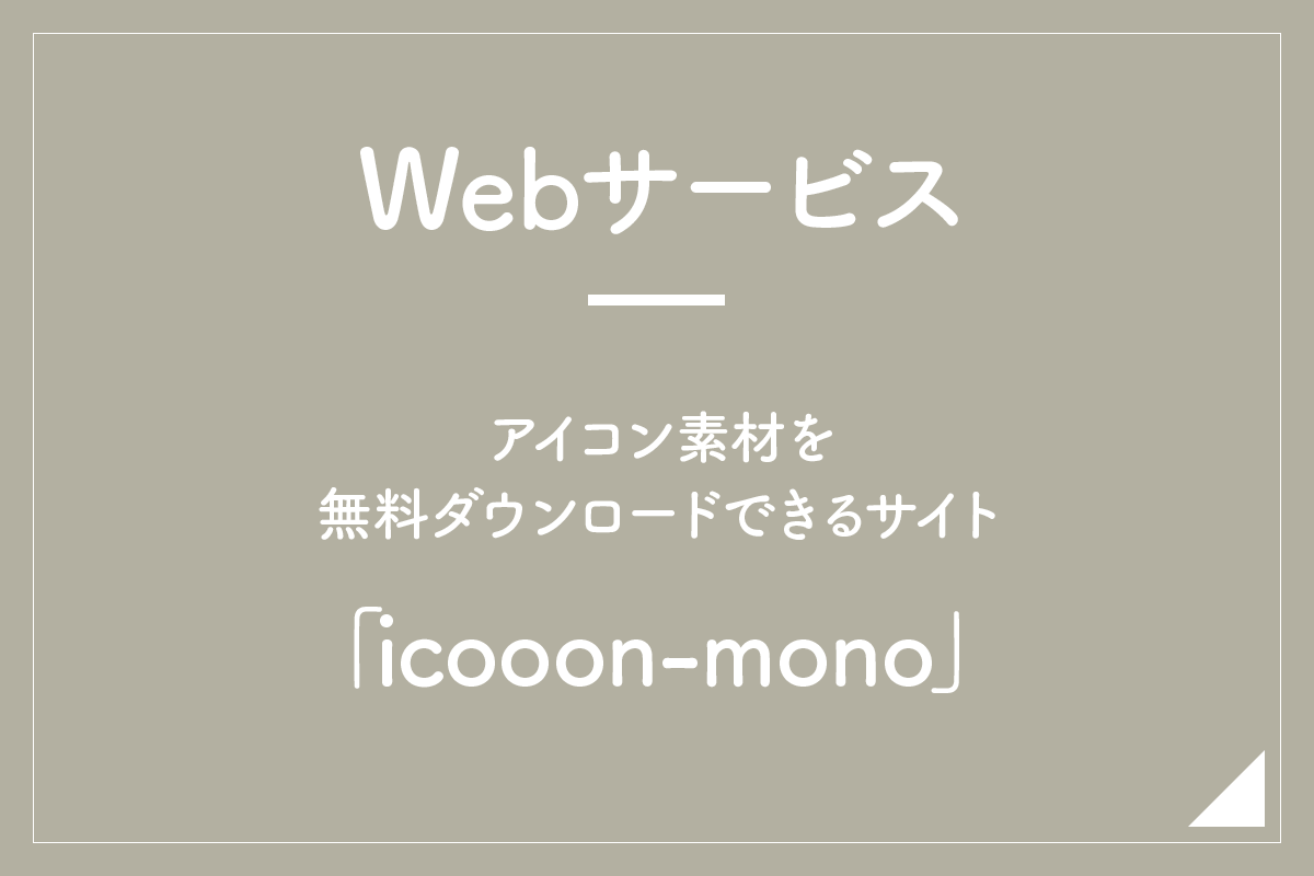 Webサービス アイコン素材を無料ダウンロードできるサイト Icooon Mono Hirokiblog