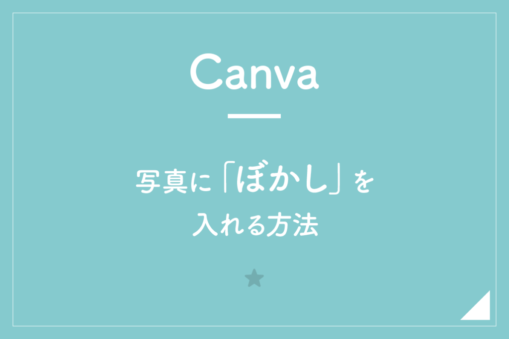 【Canva】写真に「ぼかし」を入れる方法