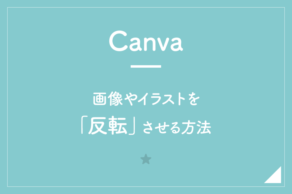 【Canva】画像やイラストを「反転」させる方法