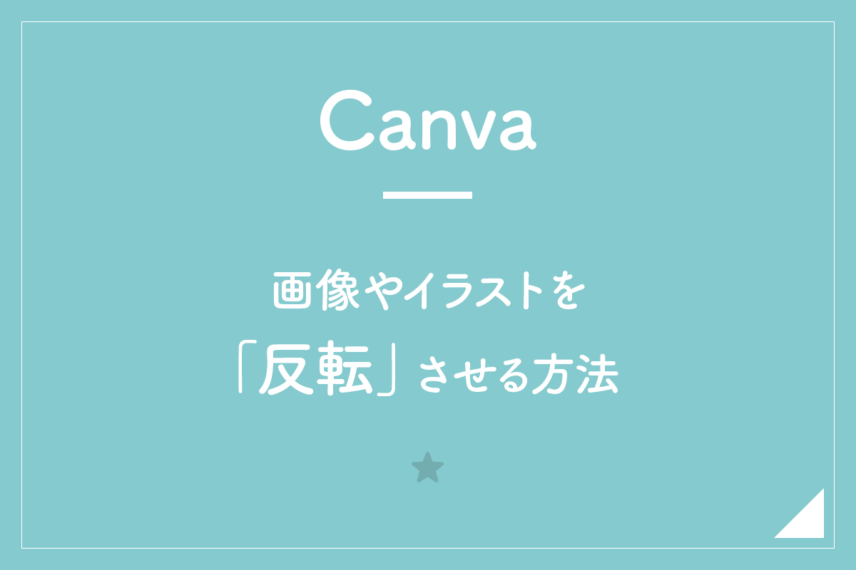 Canva 画像やイラストを 反転 させる方法 Hirokiblog