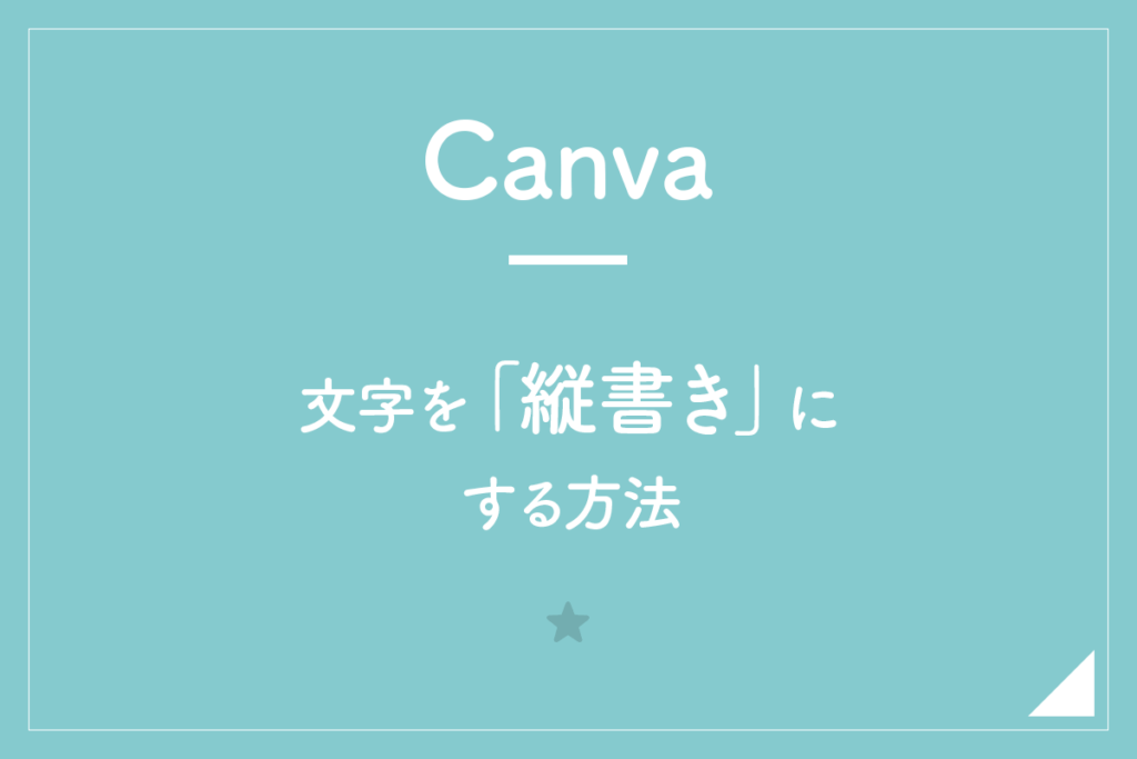 【Canva】文字を「縦書き」にする方法