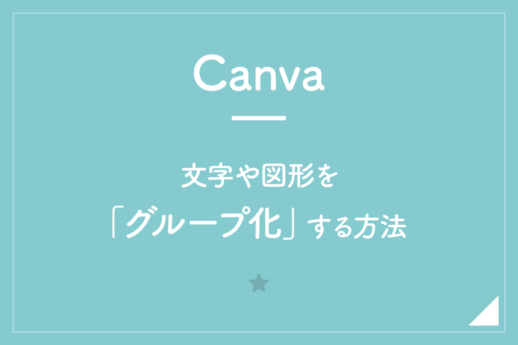 【Canva】文字や図形を「グループ化」する方法