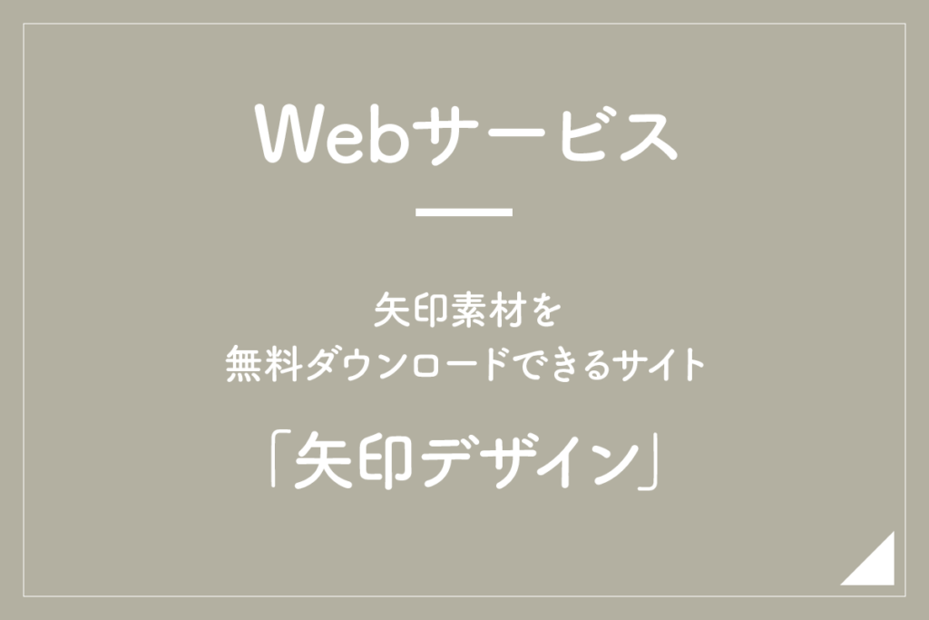 【Webサービス】矢印素材を無料ダウンロードできるサイト「矢印デザイン」