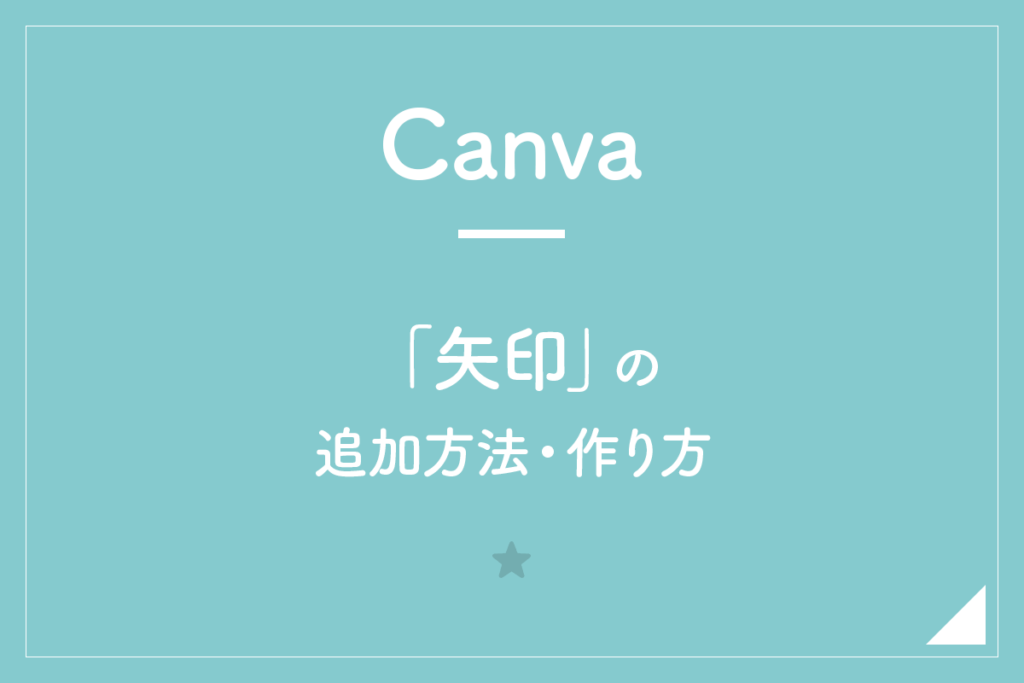 【Canva】「矢印」の追加方法・作り方
