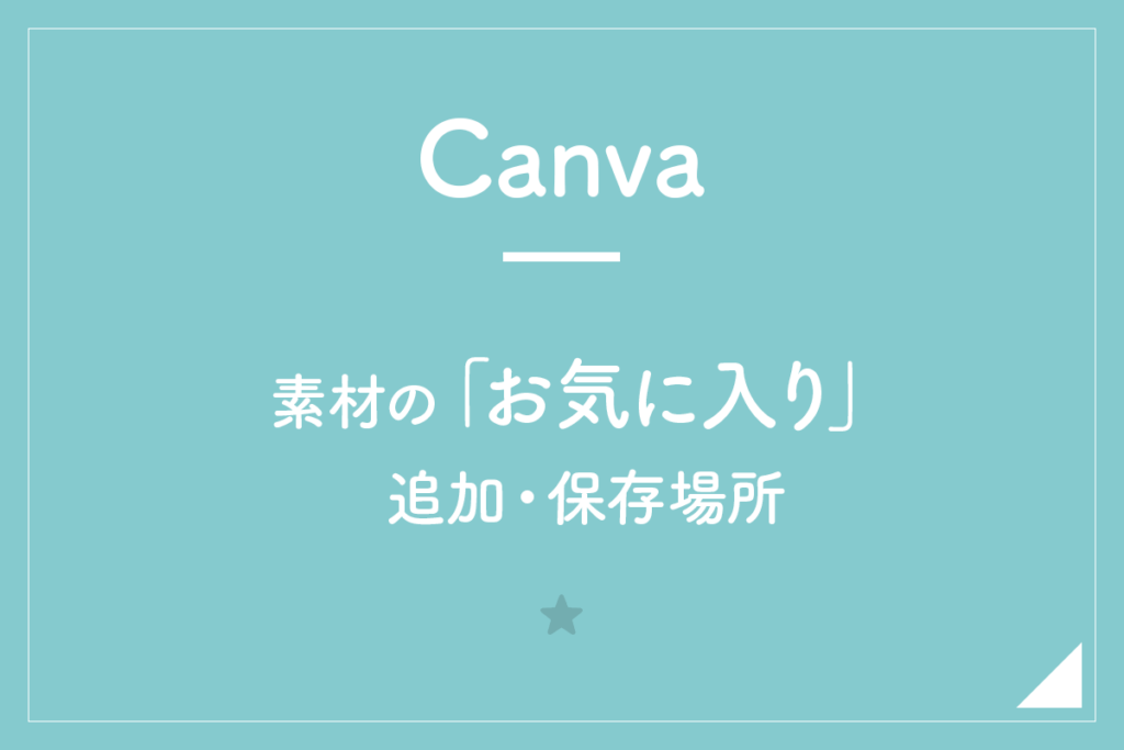 【Canva】素材の「お気に入り」追加・保存場所