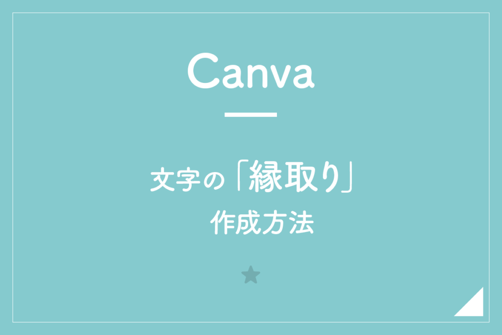 【Canva】文字の「縁取り」作成方法