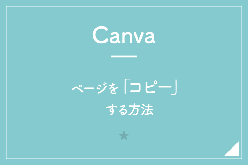 【Canva】ページを「コピー」する方法