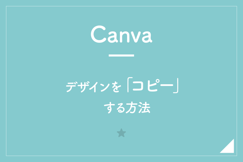 【Canva】デザインを「コピー」する方法