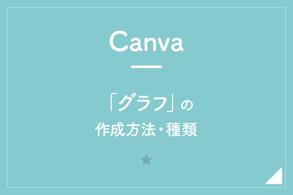 【Canva】「グラフ」の作成方法・種類