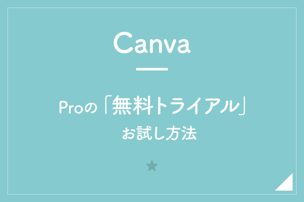 【Canva】Proの「無料トライアル」お試し方法