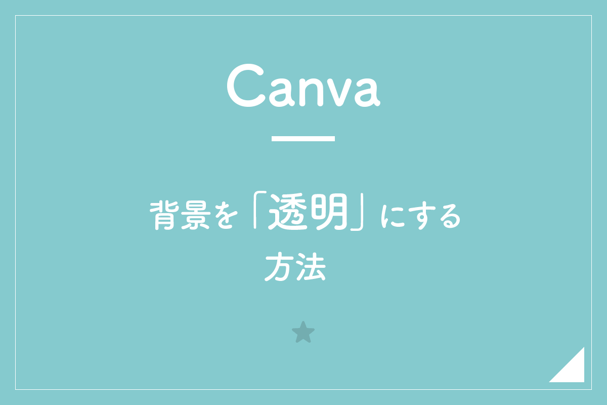 Canva】背景を「透明」にする方法  hirokiblog