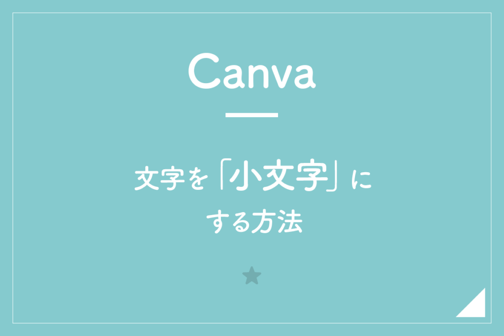 【Canva】文字を「小文字」にする方法