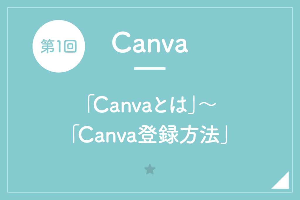 【Canva】第1回「Canvaとは」〜「Canva登録方法」