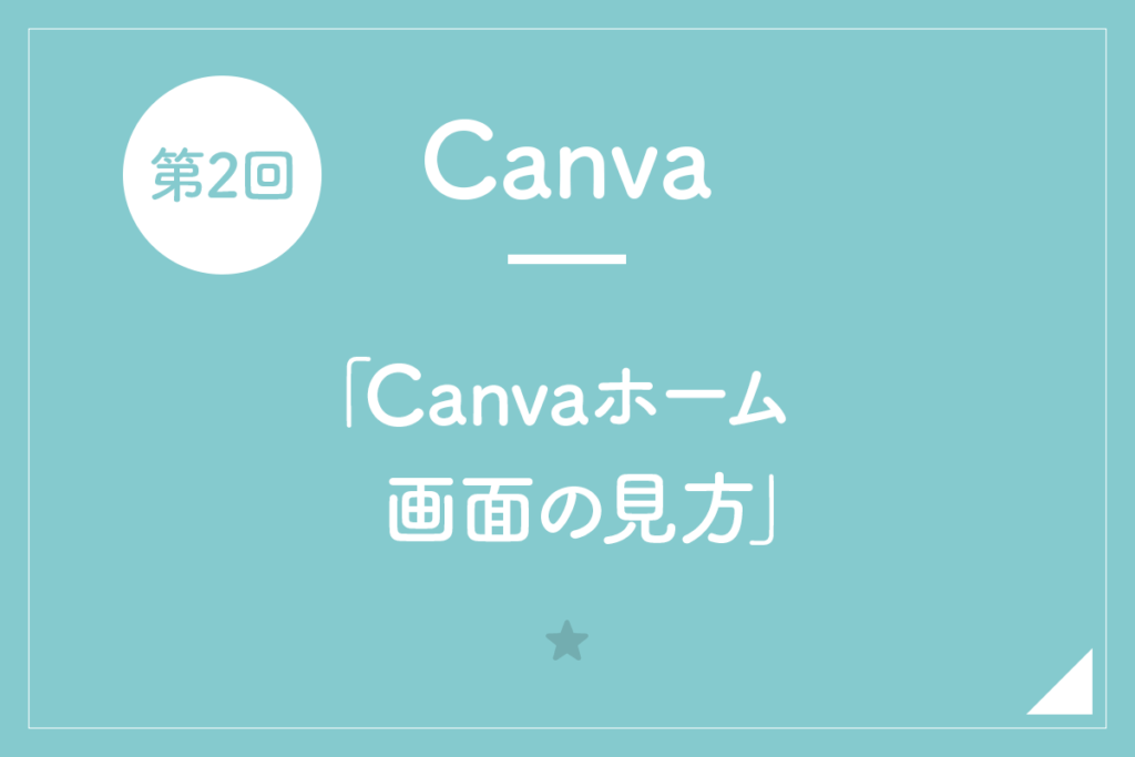 【Canva】第2回「Canvaホーム画面の見方」