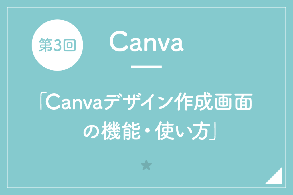【Canva】第3回「Canvaデザイン作成画面の機能・使い方」