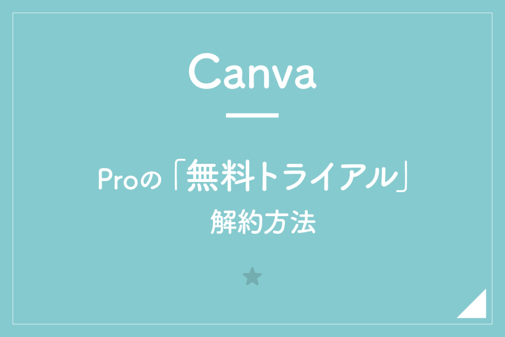 【Canva】proの「無料トライアル」解約方法