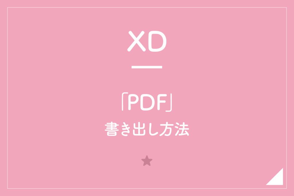 【XD】「PDF」書き出し方法