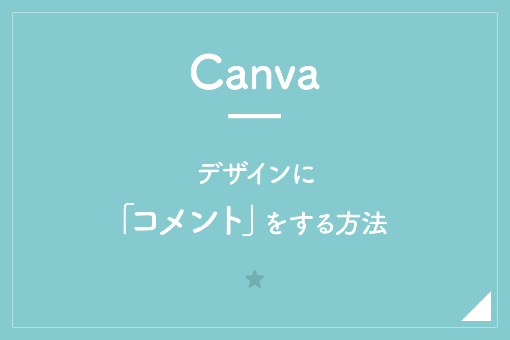 【Canva】デザインに「コメント」をする方法