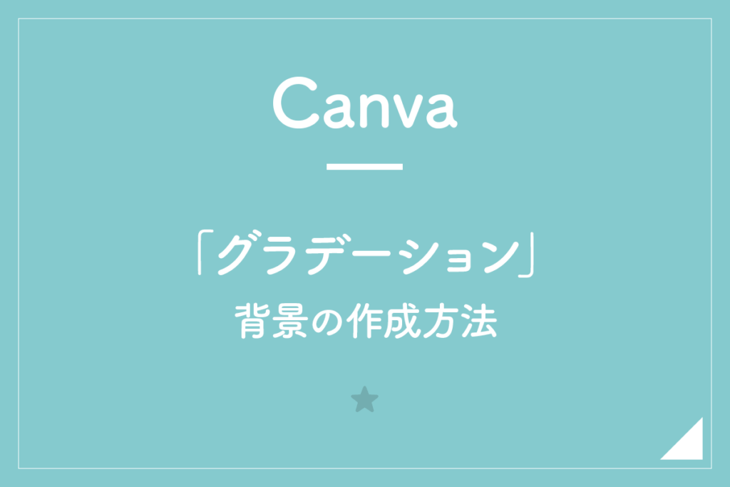 【Canva】「グラデーション」背景の作成方法