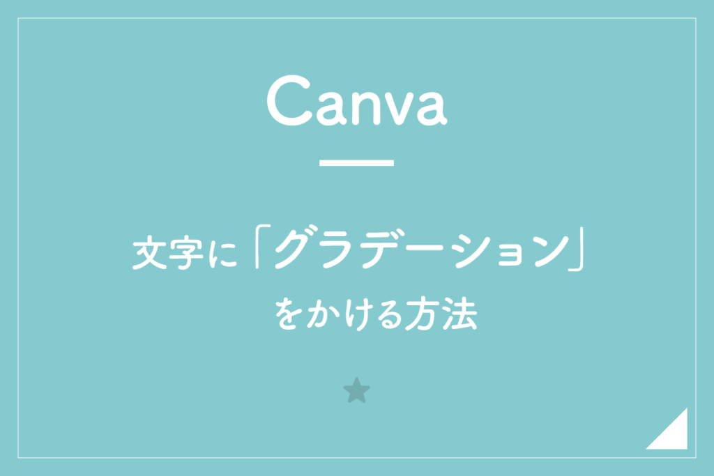 【Canva】文字に「グラデーション」をかける方法