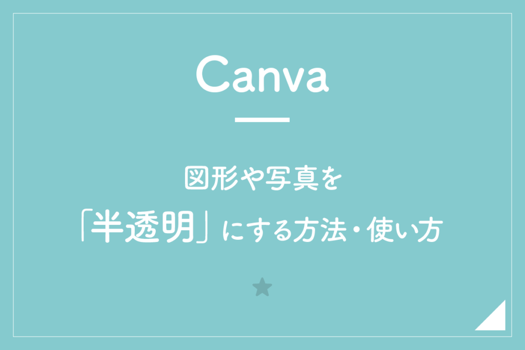 【Canva】図形や写真を「半透明」にする方法・使い方