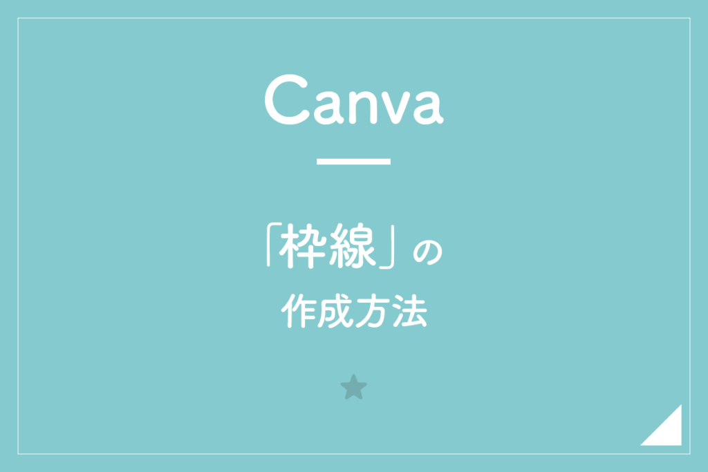 【Canva】「枠線」の作成方法