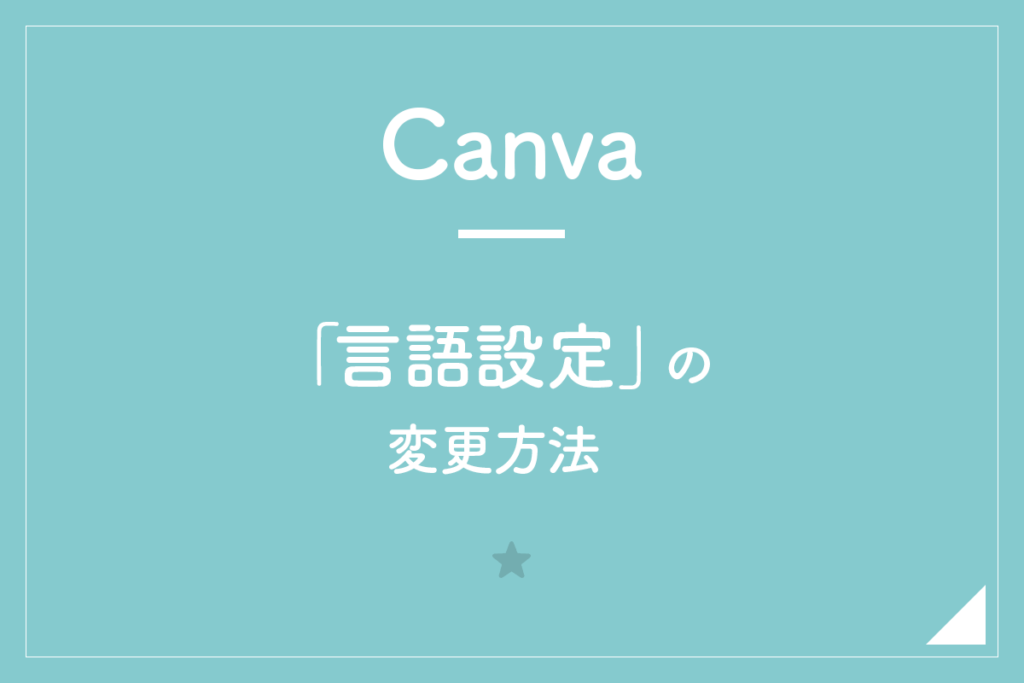 【Canva】「言語設定」の変更方法