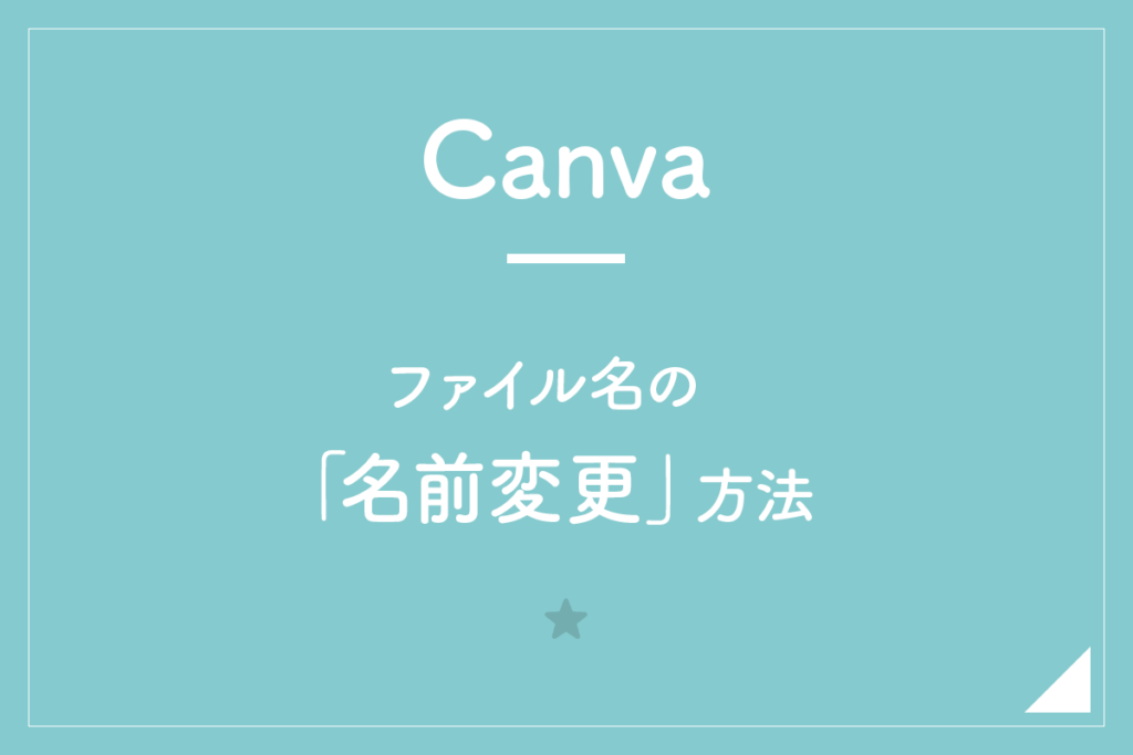 【Canva】ファイル名の「名前変更」方法