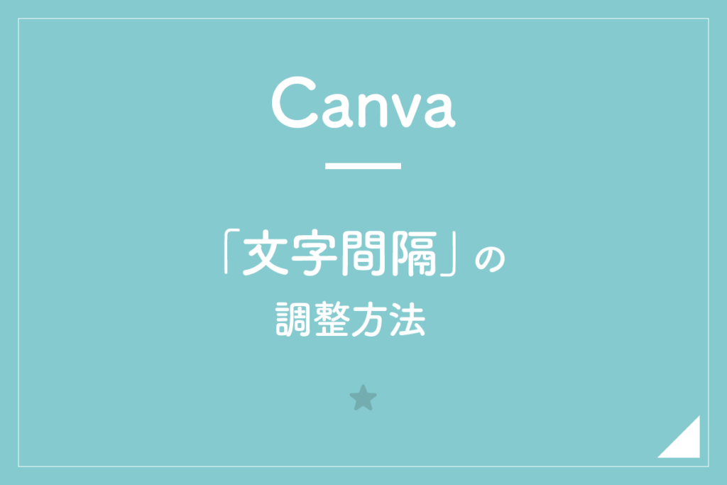 【Canva】「文字間隔」の調整方法