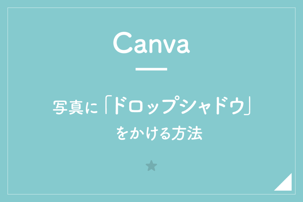 【Canva】写真に「ドロップシャドウ」をかける方法