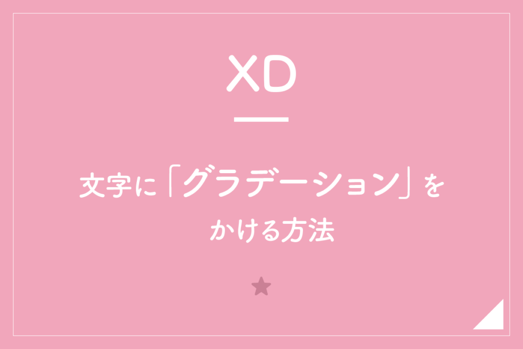 【XD】文字に「グラデーション」をかける方法