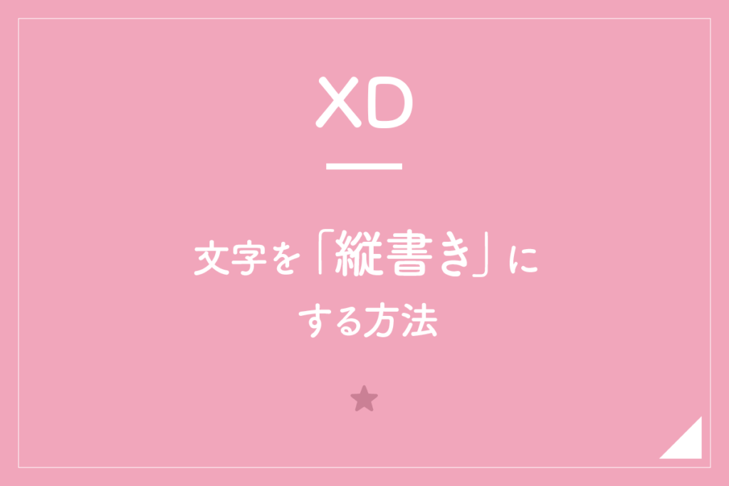 【XD】文字を「縦書き」にする方法