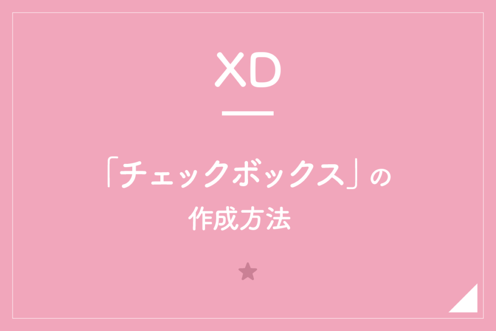 【XD】「チェックボックス」の作成方法