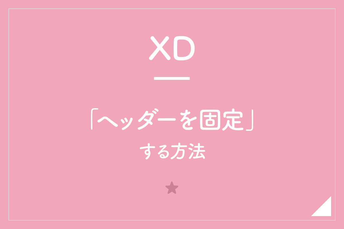 Xd ヘッダーを固定 する方法 Hirokiblog