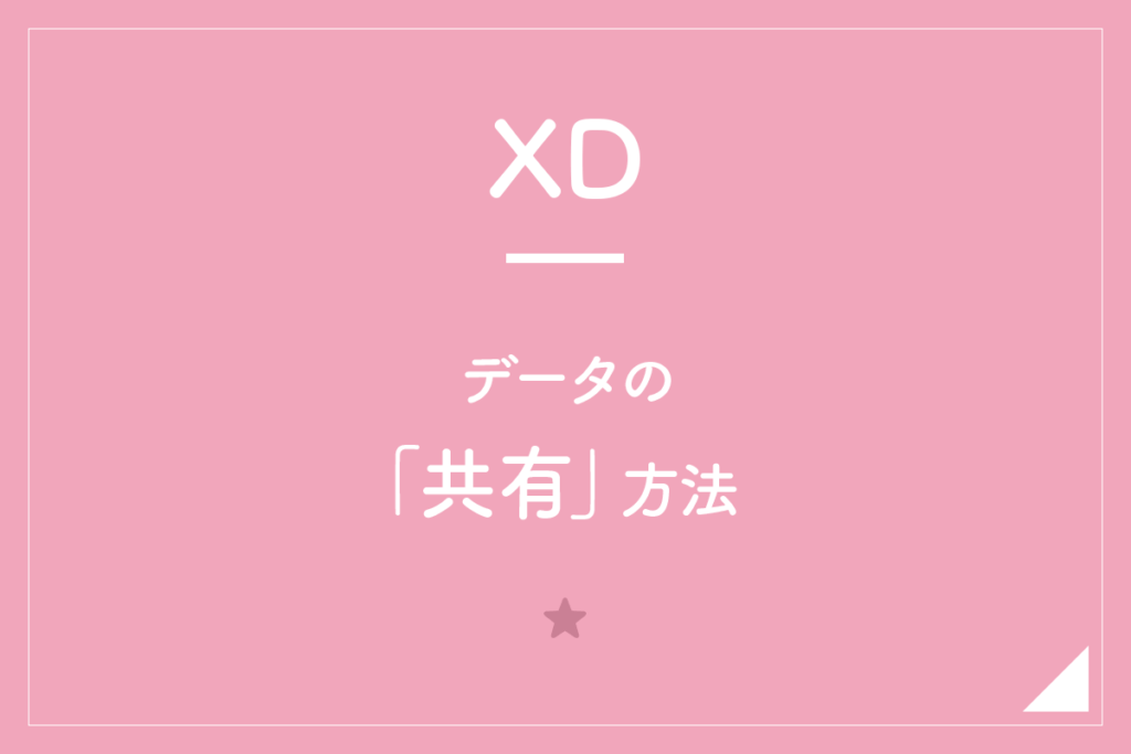 【XD】データーの「共有」方法