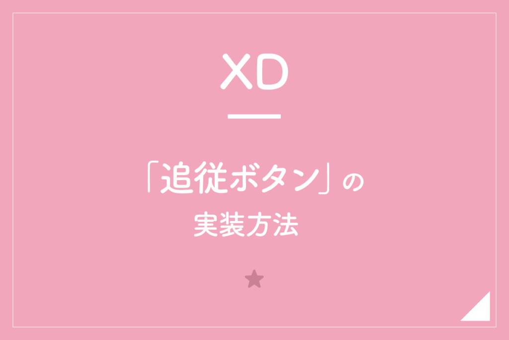 【XD】「追従ボタン」の実装方法
